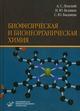 Биофизическая и бионеорганическая химия: Учебник для студентов медицинских вузов
