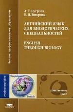 Английский язык для биологических специальностей / English Through Biology