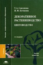 Декоративное растениеводство. Цветоводство. 3-е издание