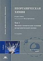 Неорганическая химия. В 3 томах. Том 1. Физико-химические основы неорганической химии