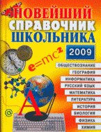 Новейший справочник школьника. 2009 год, 5-11 классы