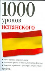 1000 уроков испанского