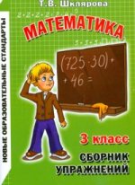 Математика. 3 класс. Сборник упражнений. издание 17-е