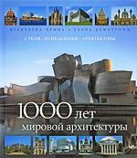 1000 лет мировой архитектуры