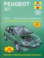Peugeot 307. 2001-2004 гг. Модели с бензиновыми и дизельными двигателями. Ремонт и техническое обслуживание. Подготовка к техническому обслуживанию, эксплуатации, электрические схемы черно-белые. Б:1.4, 1.6, 2.0, Д:1.4, 2.0