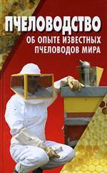 Пчеловодство. Об опыте известных пчеловодов мира. По материалам зарубежной печати