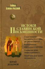Истоки славянской письменности