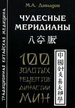 Чудесные меридианы. 100 золотых рецептов династии Мин