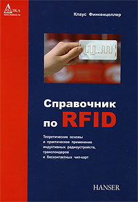 Справочник по RFID. Теоретические основы и практическое применение