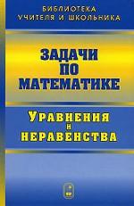 Задачи по математике. Уравнения и неравенства // Problems in Mathematics. Equations and Inequalities. (In Russian)