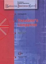 Английский язык для начинающих переводчиков. 10-11 классы. Учебное пособие
