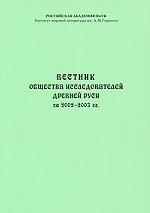 Вестник Общества исследователей Древней Руси за 2002-2003 гг