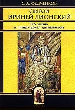 Святой Ириней Лионский. Его жизнь и литературная деятельность