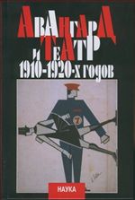 Авангард и театр 1910-1920-х годов