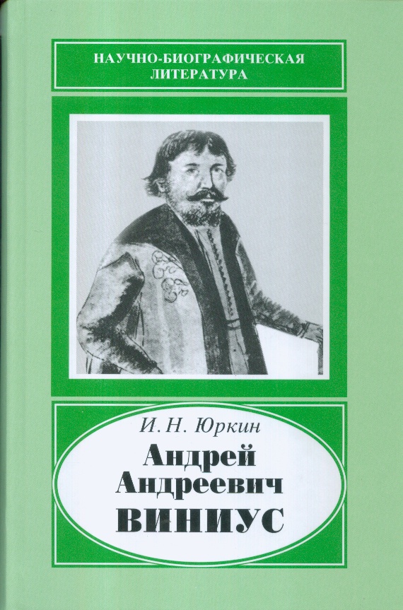 Андрей Андреевич Виниус, 1641-1716(научно-биограф.лит-ра) 2007