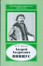 Андрей Андреевич Виниус, 1641-1716(научно-биограф.лит-ра) 2007