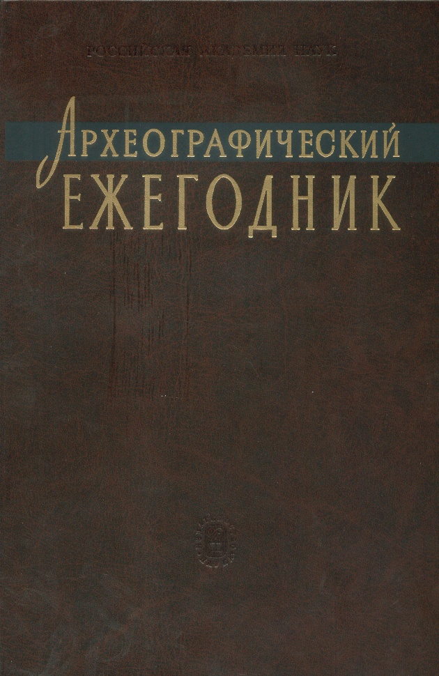 Археографический ежегодник за 2005 год