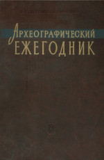 Археографический ежегодник за 2005 год