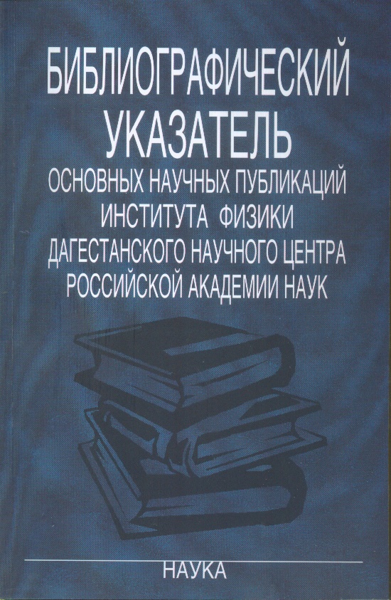 Библиограф. указ. основных научных публикаций Института физики Даг. НЦ РАН