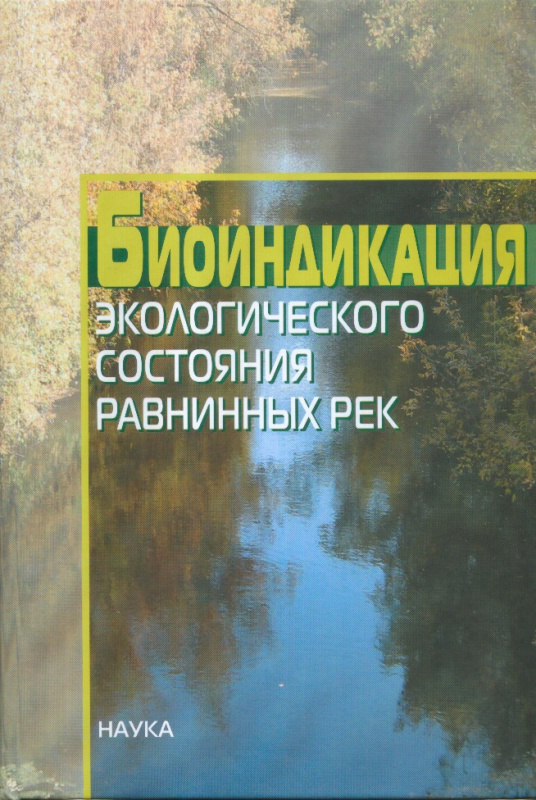 Биоиндикация экологического состояния равнинных рек