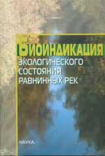 Биоиндикация экологического состояния равнинных рек