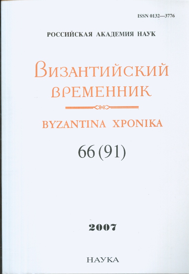 Византийский временник. Вып.66((91). 2007г