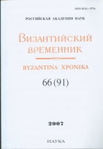 Византийский временник. Вып.66((91). 2007г