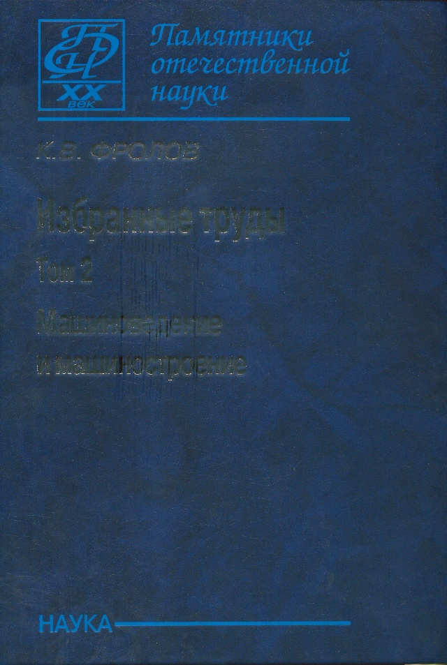 Избранные труды. В 2 т. Т. 2. Машиноведение и машиностроение