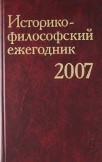 Историко-философский ежегодник 2007