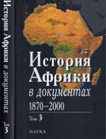 История Африки в документах, 1870-2000. В 3 тт