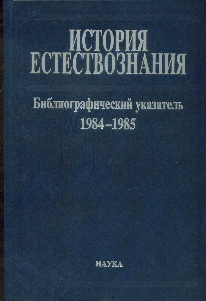 История естествознания Библиографический указатель изд. опубл. в СССР. Т. 10. 1984–1985. Ч. 1