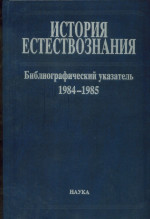 История естествознания Библиографический указатель изд. опубл. в СССР. Т. 10. 1984–1985. Ч. 1