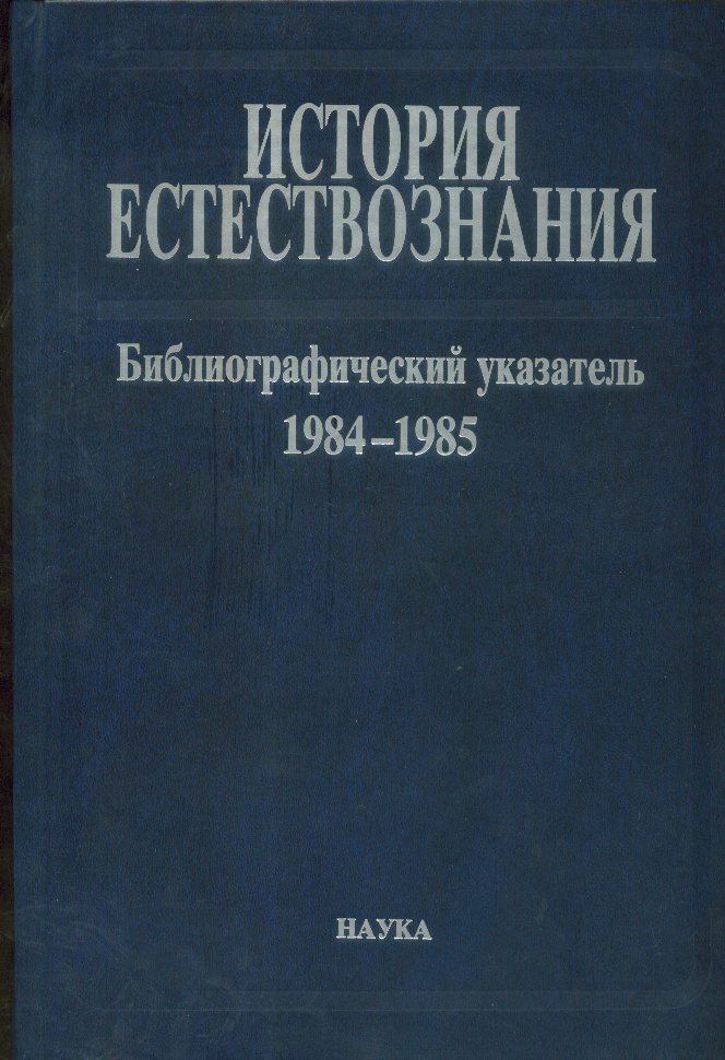 История естествознания Библиографический указатель изд. опубл. в СССР. Т. 10. 1984–1985. Ч. 2