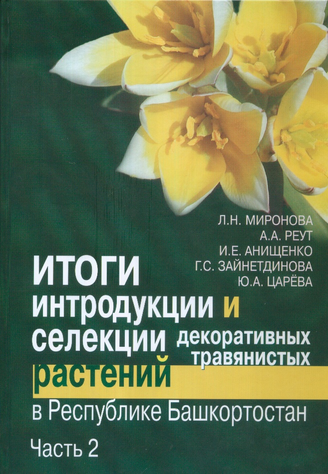 Итоги интродукции и селекции декоративных травянистых растений в Республике Башкортостан: В 2 ч.Ч. 2: Класс Однодольные