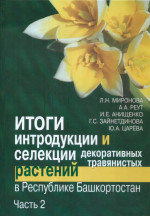 Итоги интродукции и селекции декоративных травянистых растений в Республике Башкортостан: В 2 ч.Ч. 2: Класс Однодольные