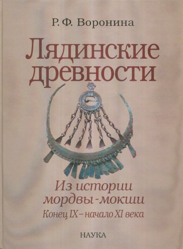 Лядинские древности: из истории мордвы-мокши: конец IX – начало XI века