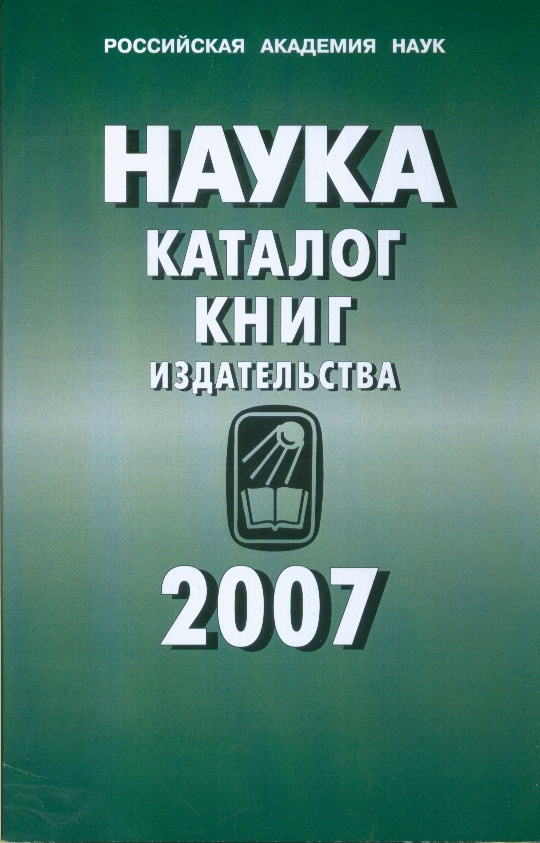 Наука: каталог книг издательства , 2007г. 2008