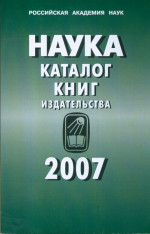 Наука: каталог книг издательства , 2007г. 2008