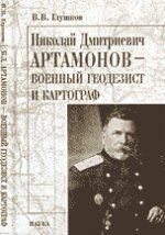 Николай Дмитриевич Артамонов -- военный геодезист и картограф