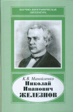 Николай Иванович Железнов, 1816–1877