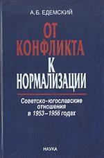 От конфликта к нормализации: советско-югославские отношения в 1953 - 1956 годах