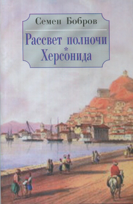 Рассвет полночи Херсонида. В 2 томах. Т. 2