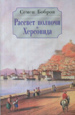 Рассвет полночи Херсонида. В 2 томах. Т. 2