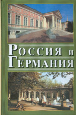 Россия и Германия. Вып. 4