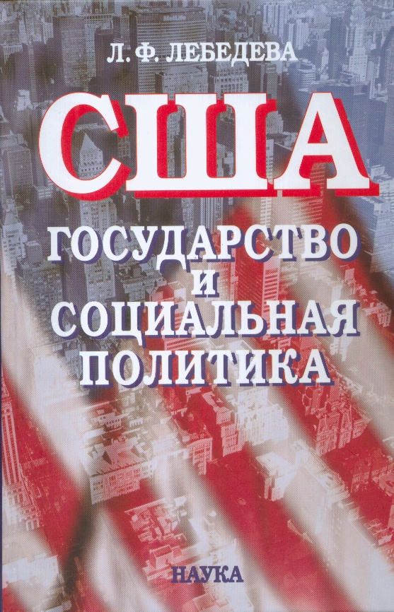 США: государство и социальная политика