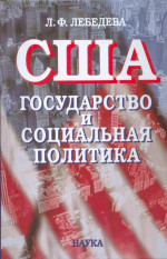 США: государство и социальная политика