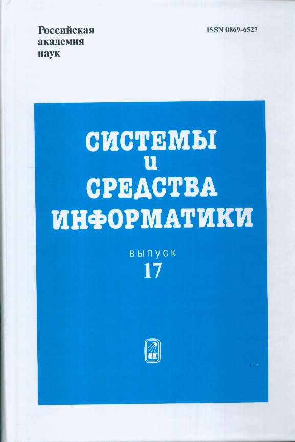 Системы и средства информатики. Вып. 17