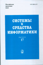 Системы и средства информатики. Вып. 17