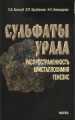 Сульфаты Урала: распространенность, кристаллохимия, генезис