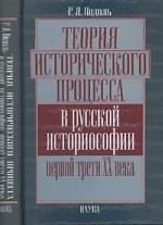 Теория исторического процесса в русской историософии первой трети ХХ века